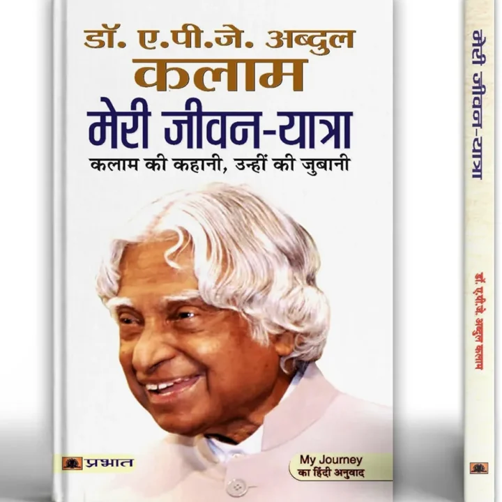 Dr APJ Abdul Kalam meri jivan yatra