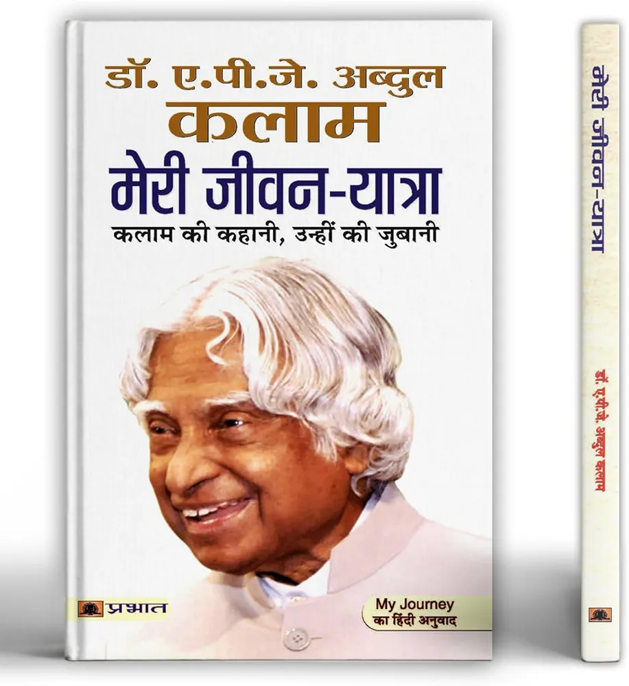 Dr APJ Abdul Kalam meri jivan yatra