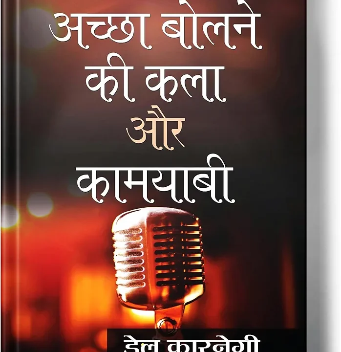 Achha bolne ki kala aur kamyabi